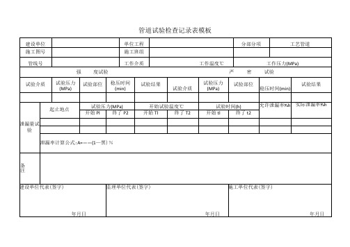 管道试验检查记录表模板