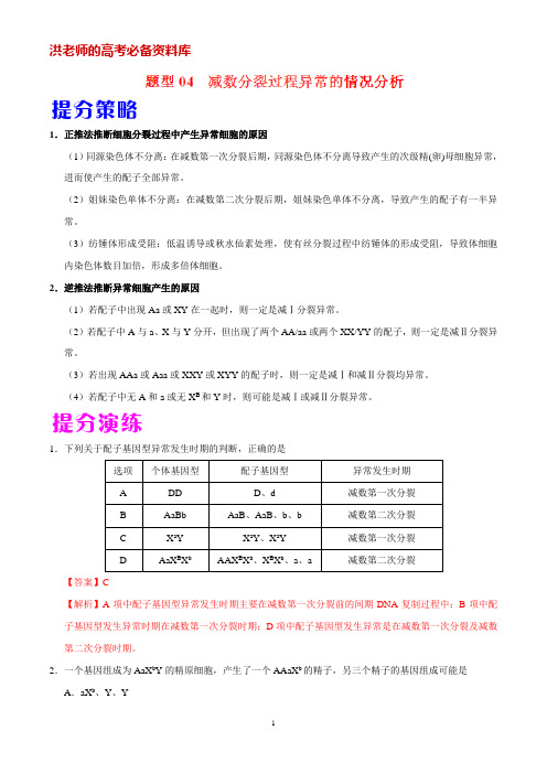 题型04 减数分裂过程异常的情况分析-生物常考热点难点及提分策略掌握(解析版)