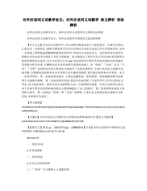 对外汉语同义词教学论文：对外汉语同义词教学 语义辨析 语法辨析