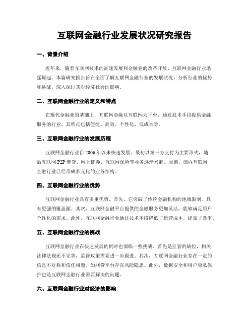 互联网金融行业发展状况研究报告