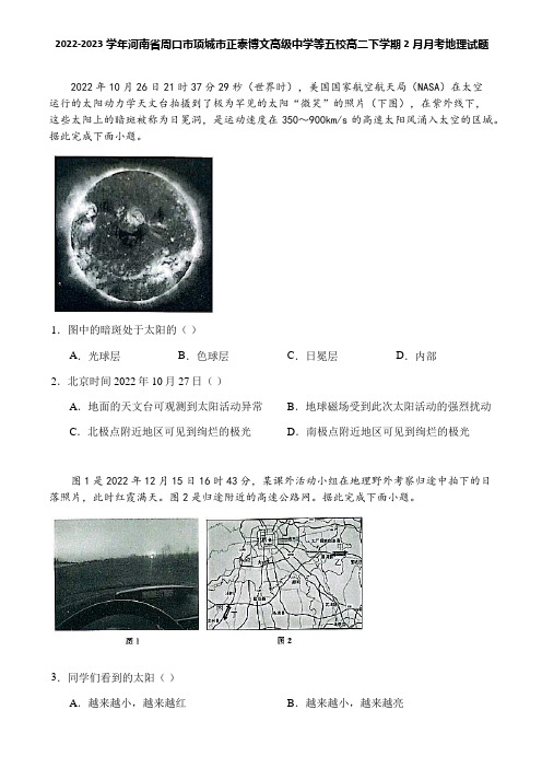 2022-2023学年河南省周口市项城市正泰博文高级中学等五校高二下学期2月月考地理试题