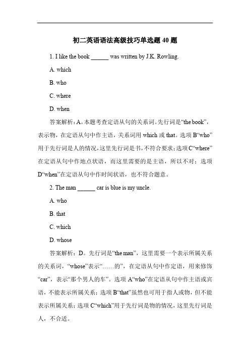 初二英语语法高级技巧单选题40题