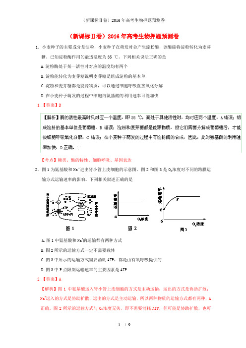 (新课标Ⅱ卷)高考生物押题预测卷