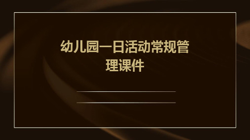 幼儿园一日活动常规管理课件