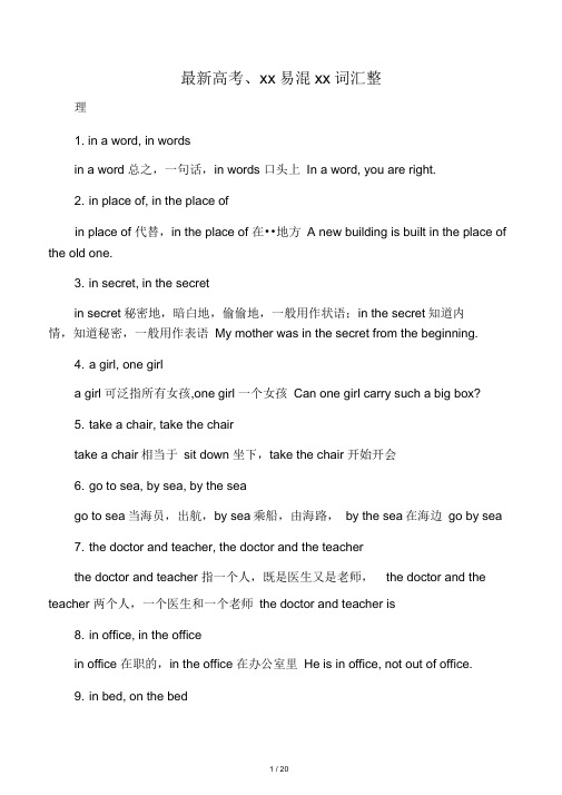 最新高考、高中英语易混易错词汇整