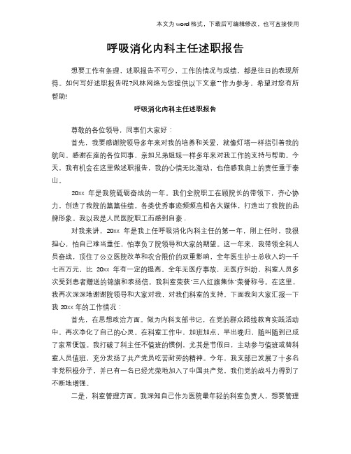 2018年呼吸消化内科主任述职报告学习范本