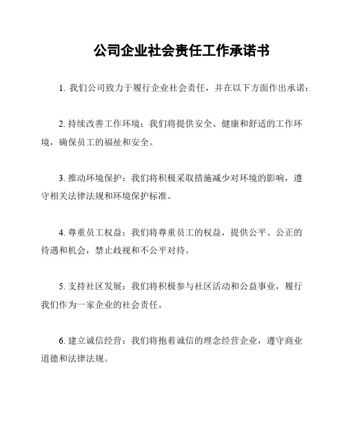 公司企业社会责任工作承诺书