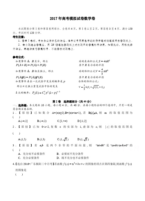 浙江省杭州市萧山区2017年高考模拟命题比赛数学试卷7