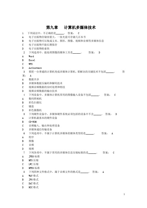 9多媒体技术【13年4月计算机网考 选择题】