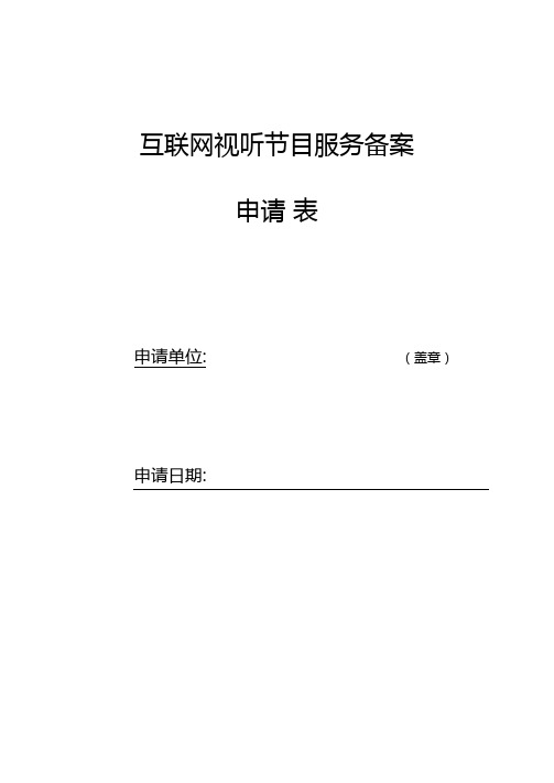 互联网视听节目服务备案申请表-模板