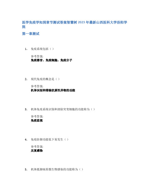 医学免疫学知到章节答案智慧树2023年山西医科大学汾阳学院