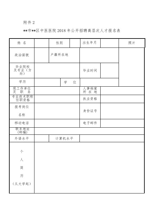 南京市秦淮区中医医院2018年公开招聘高层次人才报名表【模板】