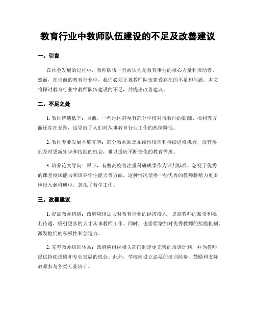 教育行业中教师队伍建设的不足及改善建议