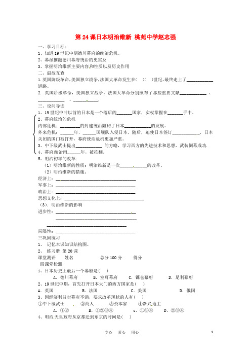 九年级历史上册 第24课日本明治维新 导学案 人教新课标版