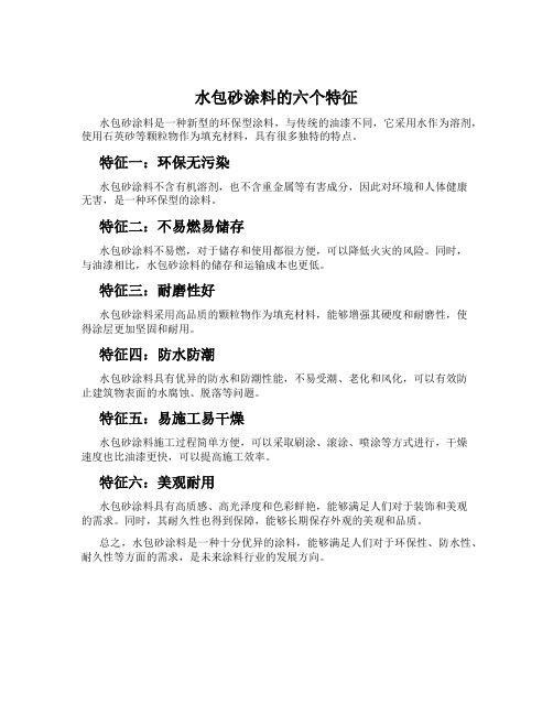 水包砂涂料的六个特征