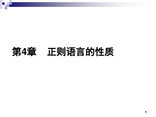 第4章正则语言的性质讲解