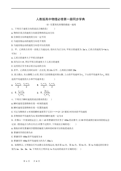 人教版高中物理必修1同步练习(3)位置变化快慢的描述—速度