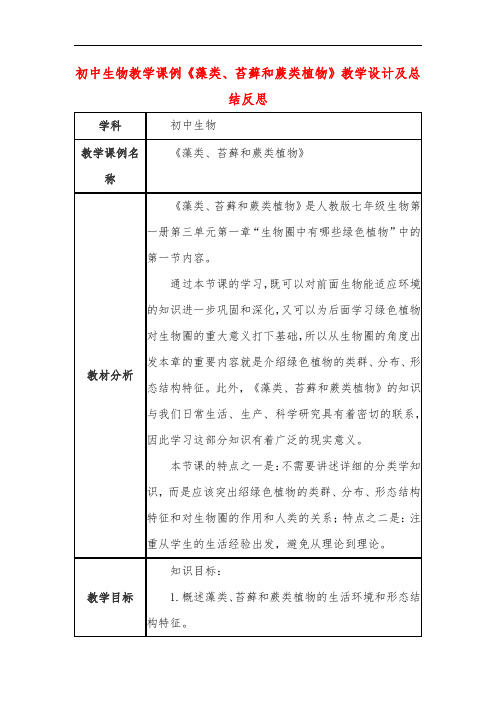 初中生物教学课例《藻类、苔藓和蕨类植物》课程思政核心素养教学设计及总结反思