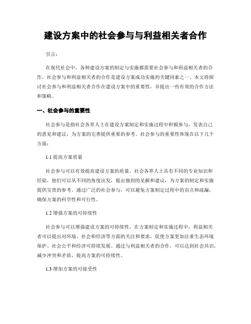 建设方案中的社会参与与利益相关者合作