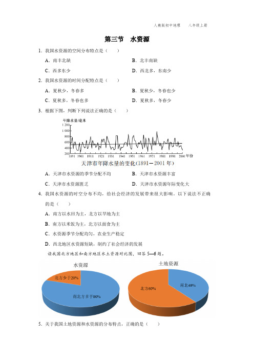 八年级-人教版-地理-上册-[基础诊断]第三节 水资源