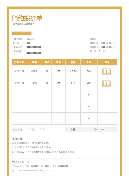 简约报价单Excel模板