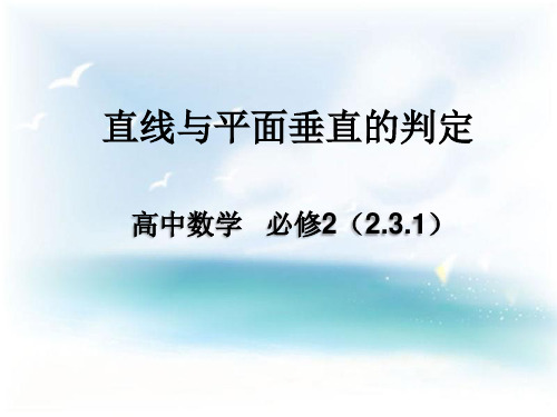 人教版数学必修二.1 直线与平面垂直的判定PPT课件