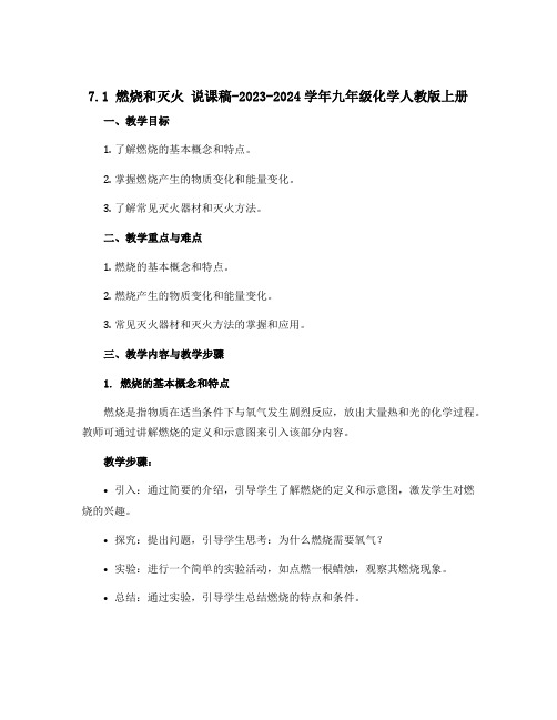 7.1  燃烧和灭火 说课稿-2023-2024学年九年级化学人教版上册