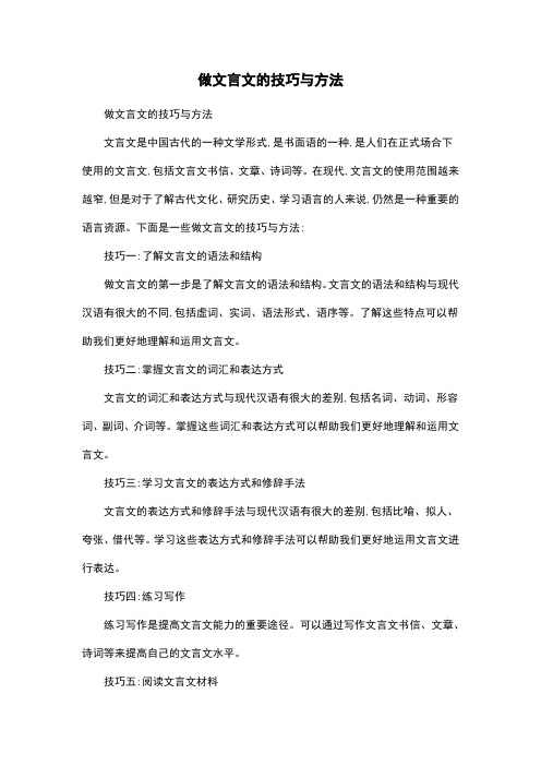 做文言文的技巧与方法