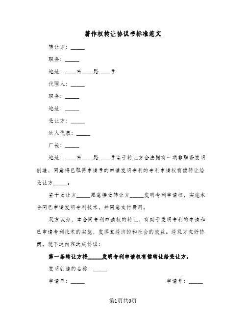 著作权转让协议书标准范文(六篇)