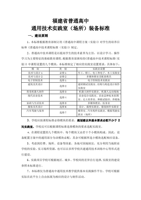 (技术规范标准)福建省普通高中通用技术实践室(场所)装备标准福建