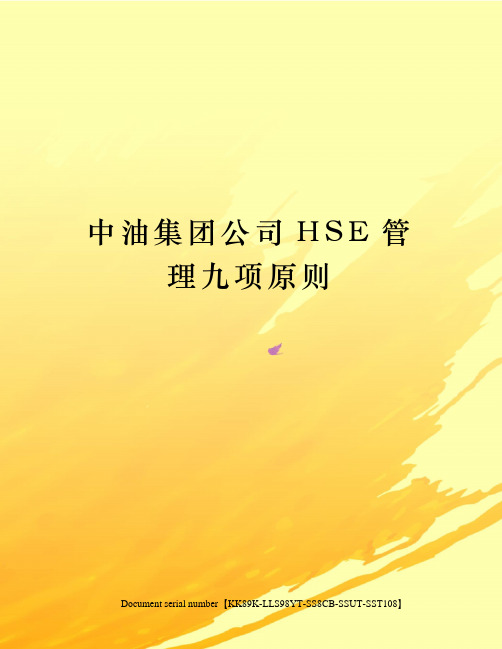 中油集团公司HSE管理九项原则