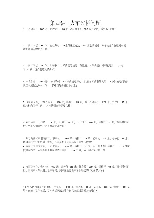 五年级培优第四讲火车过桥问题.pdf