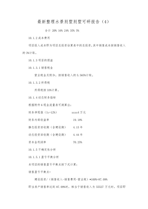 最新整理水景别墅别墅可研报告4.docx