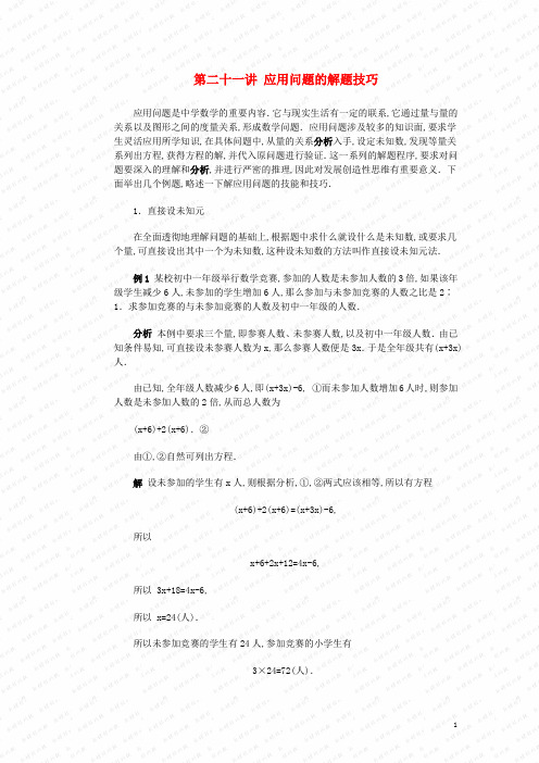 全国初中数学竞赛辅导 第二十一讲《应用问题的解题技巧》 北师大版