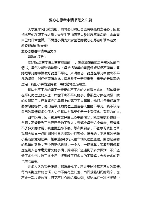 爱心志愿者申请书范文5篇