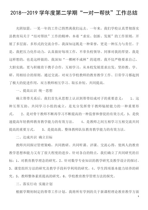 一对一帮扶工作总结 (2)