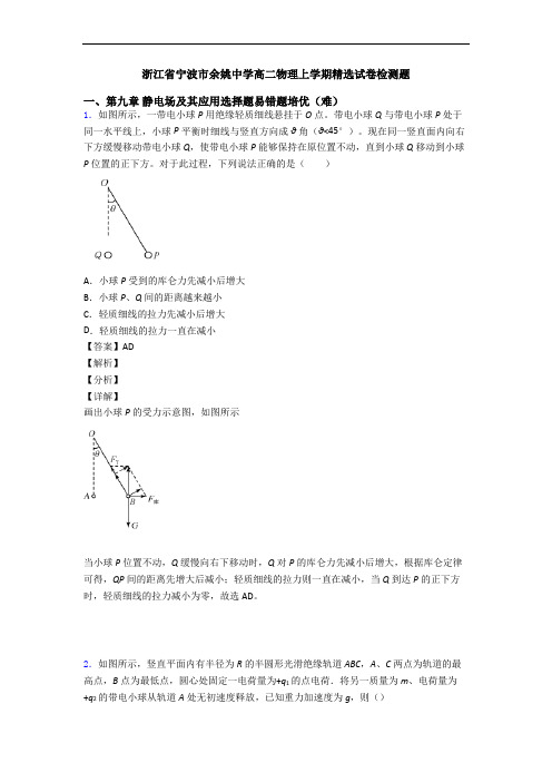 浙江省宁波市余姚中学高二物理上学期精选试卷检测题