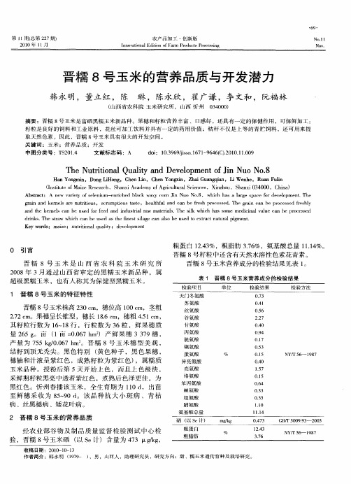 晋糯8号玉米的营养品质与开发潜力