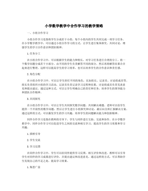 小学数学教学中合作学习的教学策略