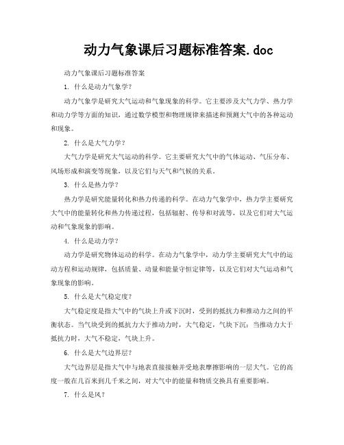 动力气象课后习题标准答案doc