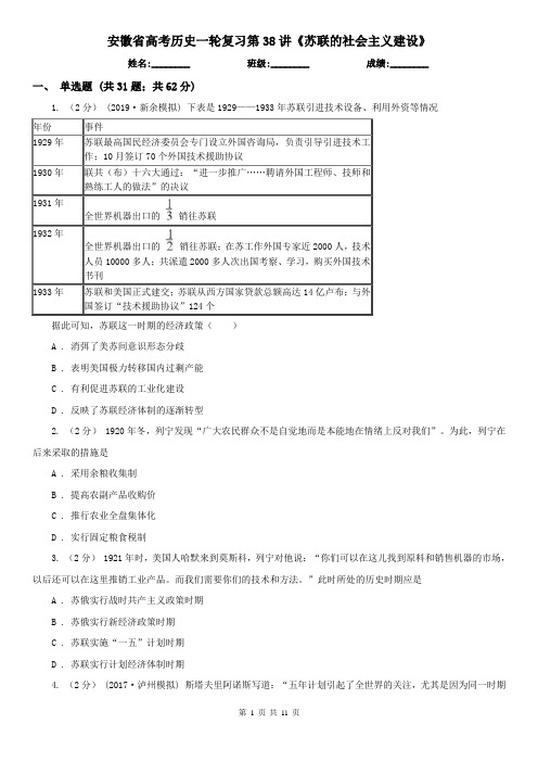 安徽省高考历史一轮复习第38讲《苏联的社会主义建设》