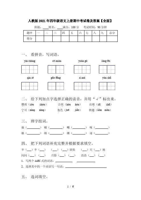 人教版2021年四年级语文上册期中考试卷及答案【全面】