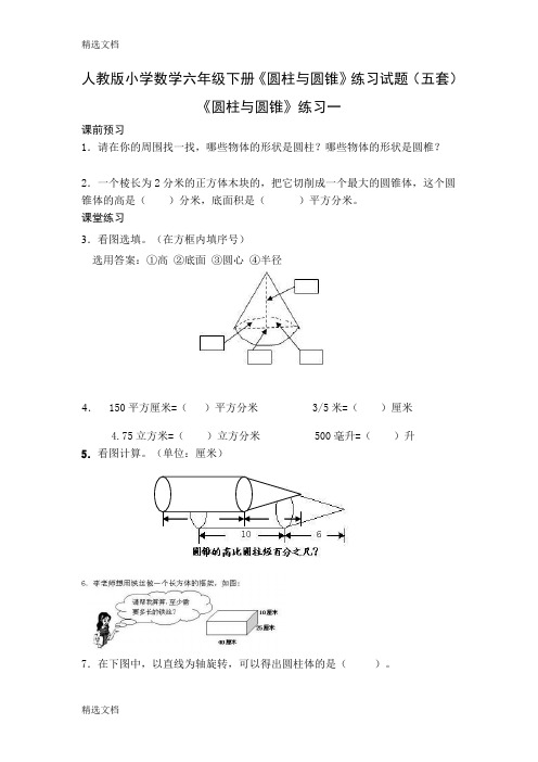 2020年小学数学六年级下册《圆柱与圆锥》练习试题五套精品版