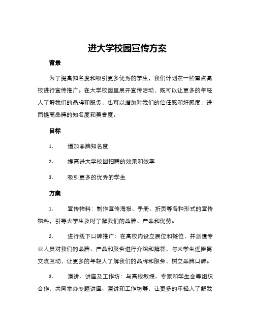 进大学校园宣传方案