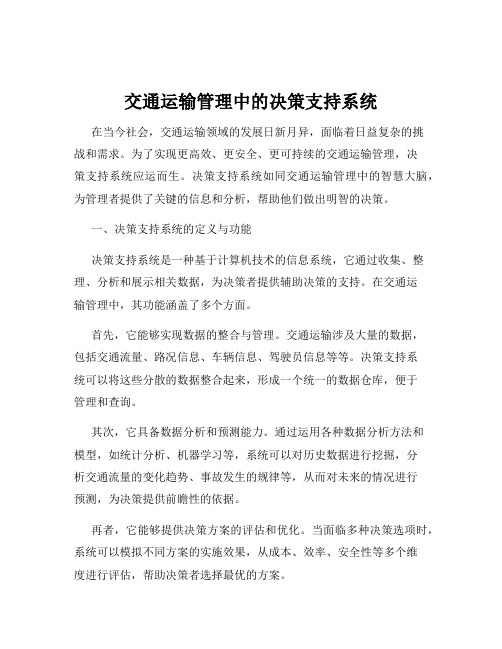 交通运输管理中的决策支持系统