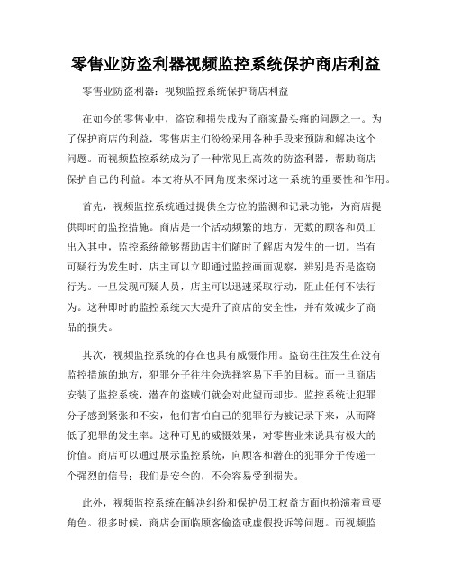 零售业防盗利器视频监控系统保护商店利益