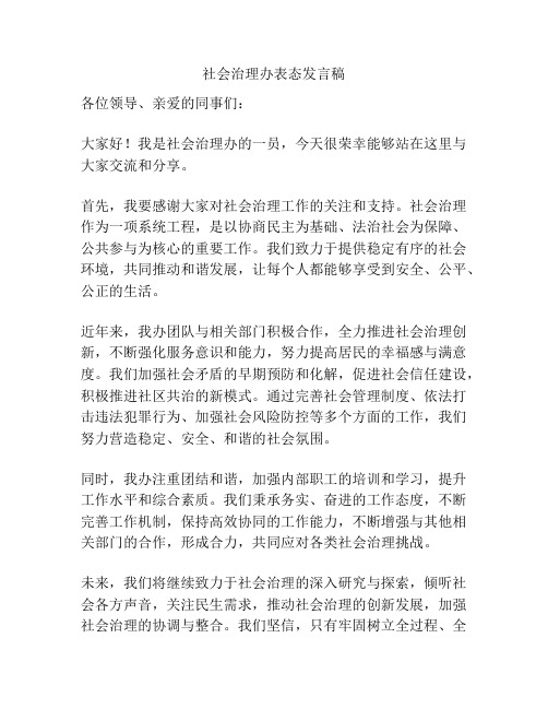 社会治理办表态发言稿