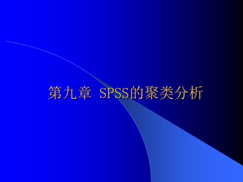 第九章SPSS的聚类分析