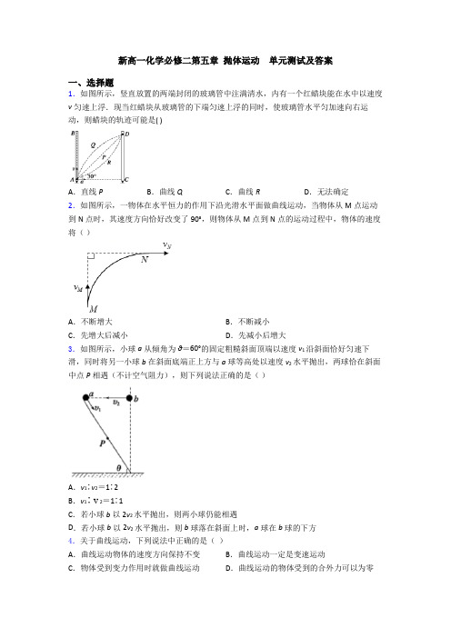 新高一化学必修二第五章 抛体运动  单元测试及答案