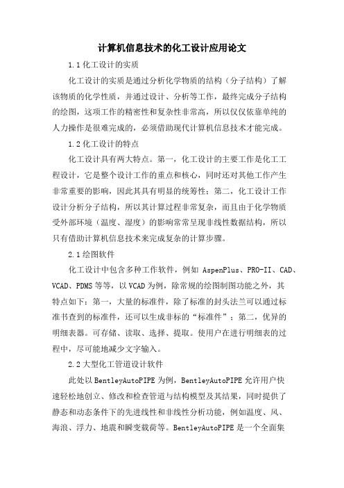 计算机信息技术的化工设计应用论文.doc